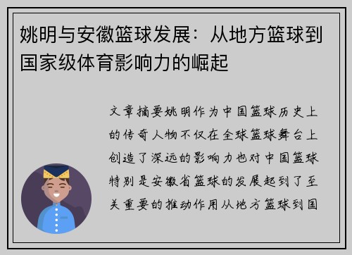 姚明与安徽篮球发展：从地方篮球到国家级体育影响力的崛起
