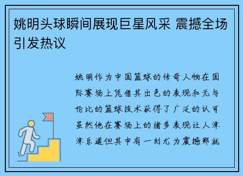姚明头球瞬间展现巨星风采 震撼全场引发热议