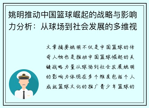 姚明推动中国篮球崛起的战略与影响力分析：从球场到社会发展的多维视角