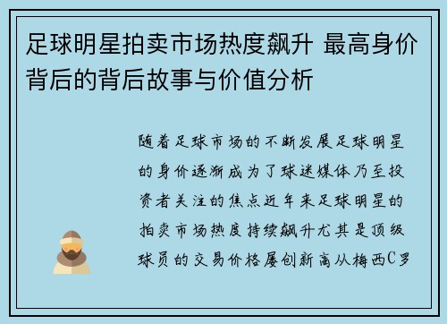 足球明星拍卖市场热度飙升 最高身价背后的背后故事与价值分析