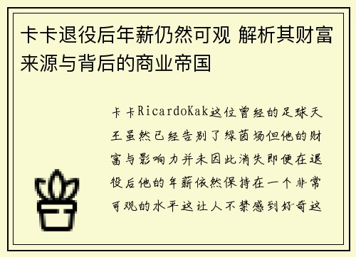 卡卡退役后年薪仍然可观 解析其财富来源与背后的商业帝国
