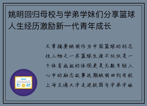 姚明回归母校与学弟学妹们分享篮球人生经历激励新一代青年成长