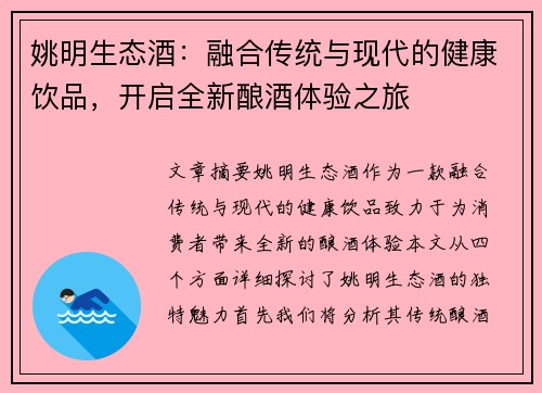 姚明生态酒：融合传统与现代的健康饮品，开启全新酿酒体验之旅