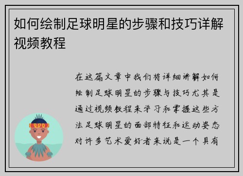 如何绘制足球明星的步骤和技巧详解视频教程
