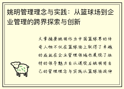 姚明管理理念与实践：从篮球场到企业管理的跨界探索与创新