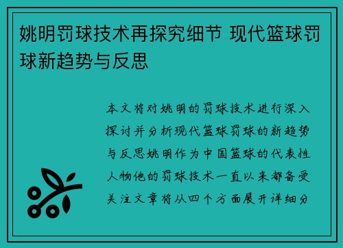 姚明罚球技术再探究细节 现代篮球罚球新趋势与反思