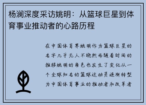 杨澜深度采访姚明：从篮球巨星到体育事业推动者的心路历程