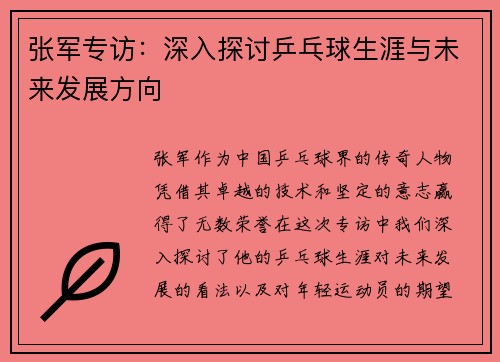 张军专访:深入探讨乒乓球生涯与未来发展方向