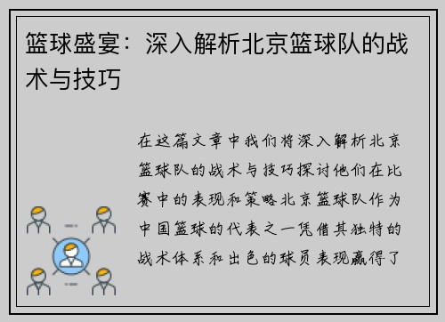 篮球盛宴：深入解析北京篮球队的战术与技巧