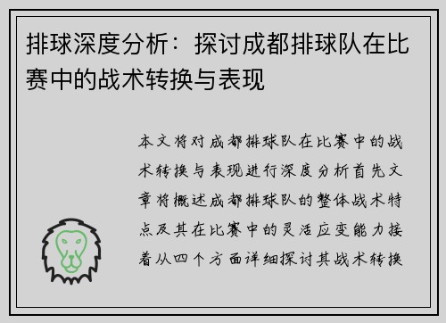 排球深度分析:探讨成都排球队在比赛中的战术转换与表现