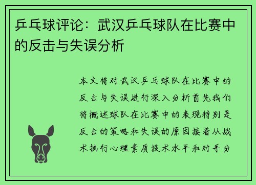 乒乓球评论：武汉乒乓球队在比赛中的反击与失误分析