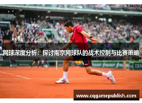 网球深度分析:探讨南京网球队的战术控制与比赛策略