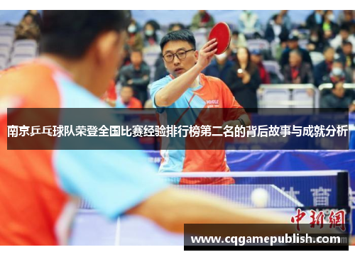 南京乒乓球队荣登全国比赛经验排行榜第二名的背后故事与成就分析
