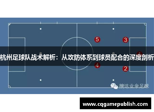 杭州足球队战术解析：从攻防体系到球员配合的深度剖析