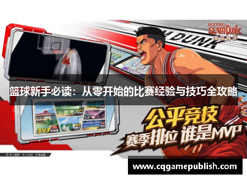 篮球新手必读：从零开始的比赛经验与技巧全攻略