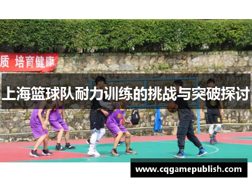 上海篮球队耐力训练的挑战与突破探讨