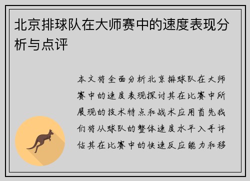 北京排球队在大师赛中的速度表现分析与点评