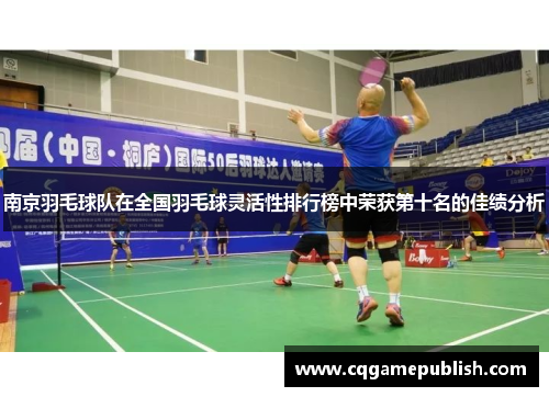 南京羽毛球队在全国羽毛球灵活性排行榜中荣获第十名的佳绩分析