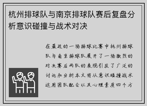 杭州排球队与南京排球队赛后复盘分析意识碰撞与战术对决