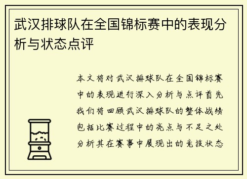 武汉排球队在全国锦标赛中的表现分析与状态点评