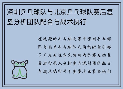 深圳乒乓球队与北京乒乓球队赛后复盘分析团队配合与战术执行
