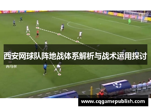 西安网球队阵地战体系解析与战术运用探讨