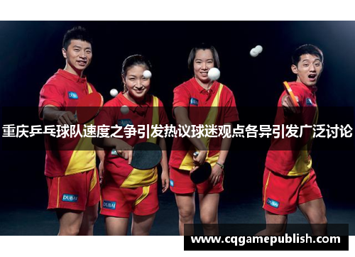 重庆乒乓球队速度之争引发热议球迷观点各异引发广泛讨论
