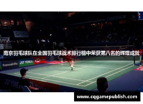 南京羽毛球队在全国羽毛球战术排行榜中荣获第八名的辉煌成就