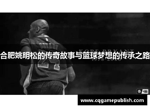 合肥姚明松的传奇故事与篮球梦想的传承之路