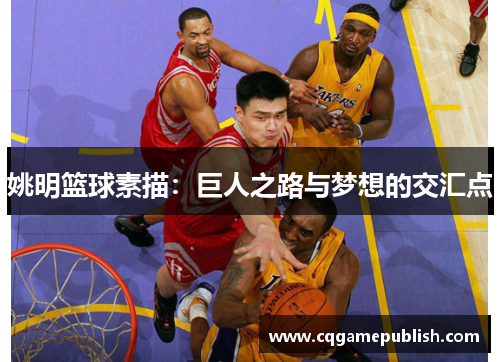 姚明篮球素描：巨人之路与梦想的交汇点