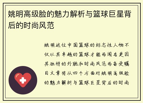 姚明高级脸的魅力解析与篮球巨星背后的时尚风范