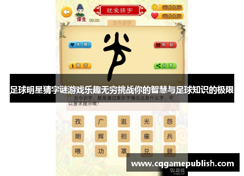 足球明星猜字谜游戏乐趣无穷挑战你的智慧与足球知识的极限