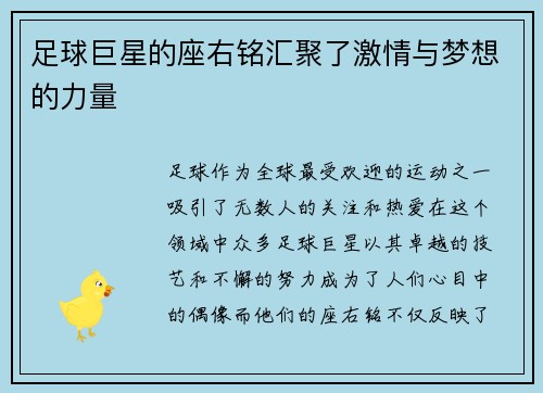 足球巨星的座右铭汇聚了激情与梦想的力量