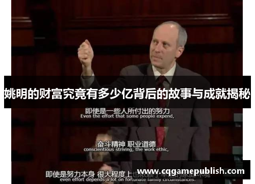 姚明的财富究竟有多少亿背后的故事与成就揭秘