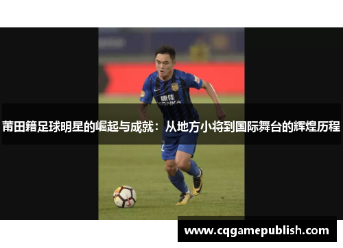 莆田籍足球明星的崛起与成就：从地方小将到国际舞台的辉煌历程