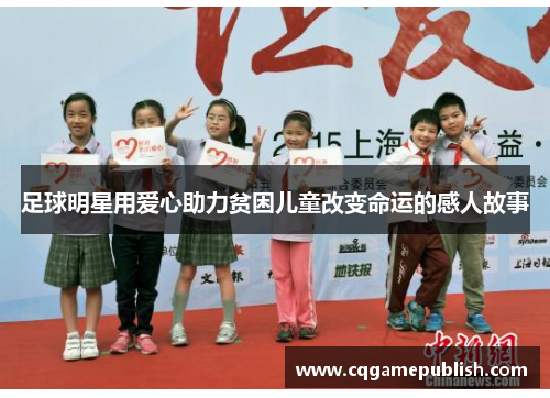 足球明星用爱心助力贫困儿童改变命运的感人故事