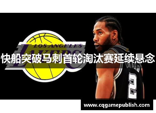 快船突破马刺首轮淘汰赛延续悬念