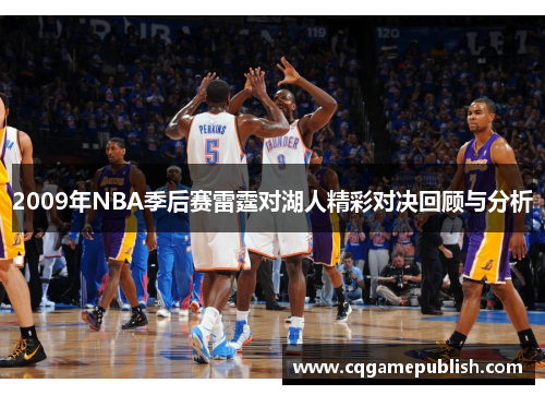 2009年NBA季后赛雷霆对湖人精彩对决回顾与分析