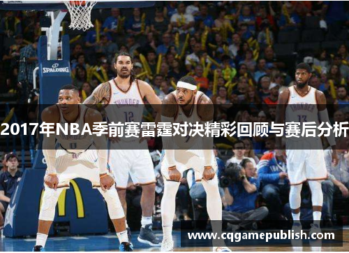 2017年NBA季前赛雷霆对决精彩回顾与赛后分析