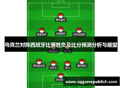 乌克兰对阵西班牙比赛胜负及比分预测分析与展望