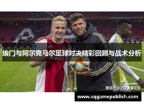 埃门与阿尔克马尔足球对决精彩回顾与战术分析