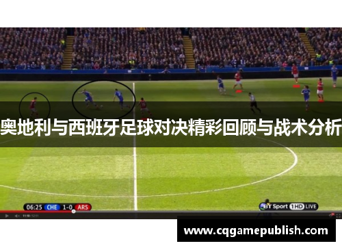 奥地利与西班牙足球对决精彩回顾与战术分析