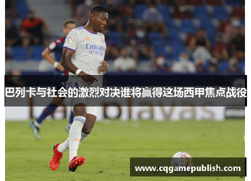 巴列卡与社会的激烈对决谁将赢得这场西甲焦点战役