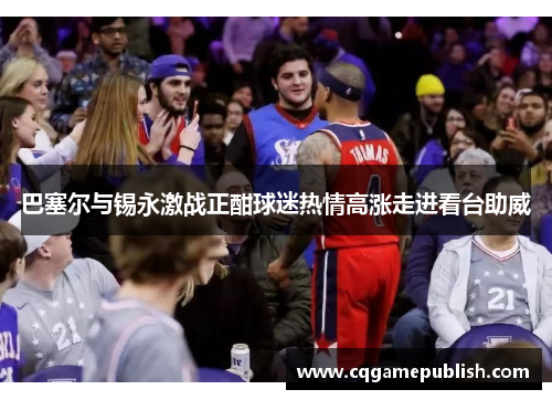 巴塞尔与锡永激战正酣球迷热情高涨走进看台助威