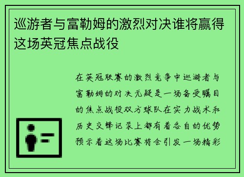 巡游者与富勒姆的激烈对决谁将赢得这场英冠焦点战役