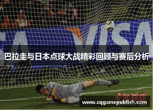 巴拉圭与日本点球大战精彩回顾与赛后分析
