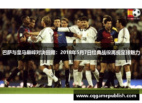 巴萨与皇马巅峰对决回顾：2018年5月7日经典战役再现足球魅力