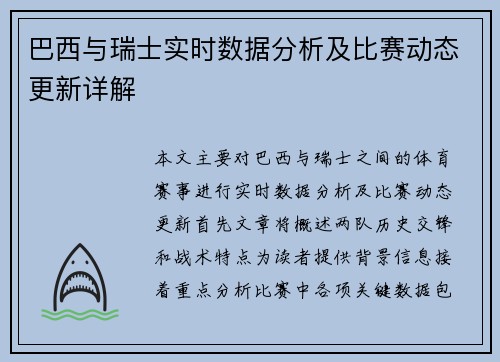 巴西与瑞士实时数据分析及比赛动态更新详解
