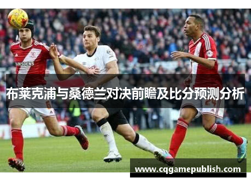 布莱克浦与桑德兰对决前瞻及比分预测分析
