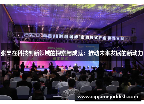 张昊在科技创新领域的探索与成就：推动未来发展的新动力